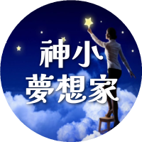 神小夢想家