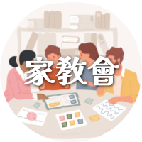 家教會