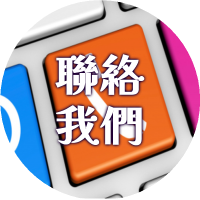 聯絡我們
