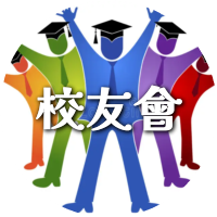 校友會