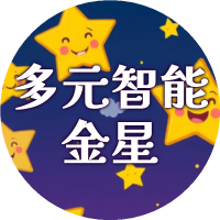 多元智能金星