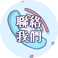 聯絡我們